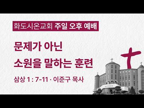 (감사훈련학교 11) 문제가 아닌 소원을 말하는 훈련 (영상)