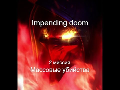 Starcraft: Impending doom - 2 миссия - Массовые убийства (Killing spree)