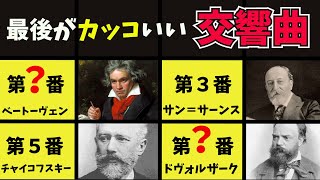 Download lagu 【クラシック音楽解説】交響曲の最後がカッコいい曲　ベスト５　ベートーヴェン、チャイコフスキー　気になるコーダ mp3