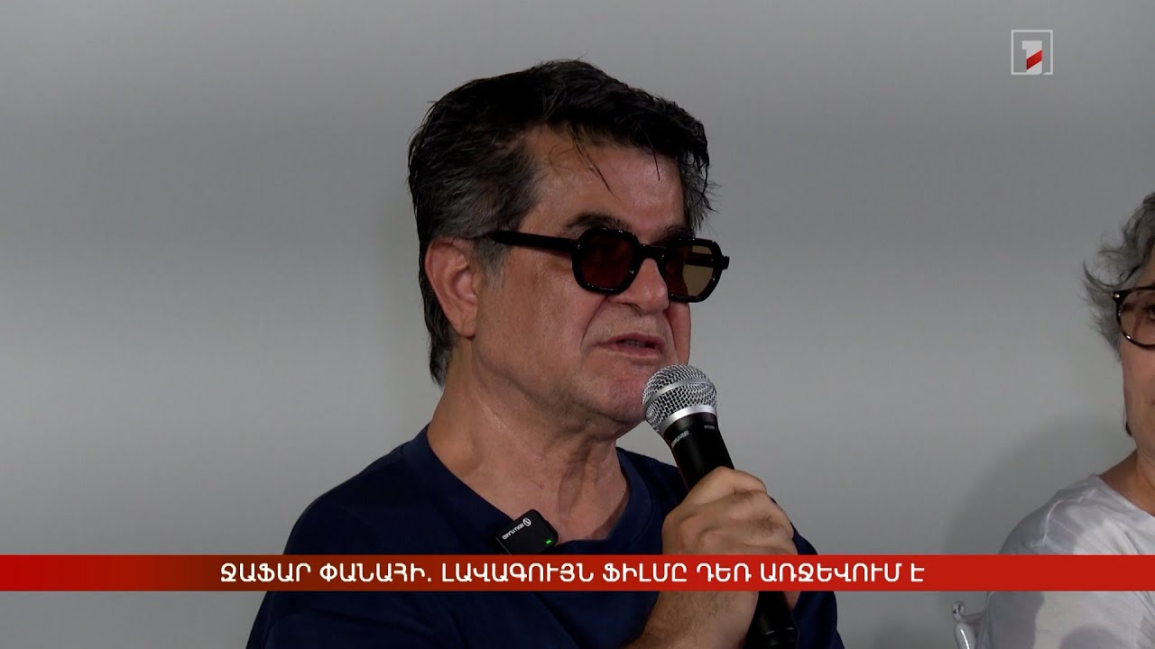 Ջաֆար Փանահի. Լավագույն ֆիլմը դեռ առջևում է