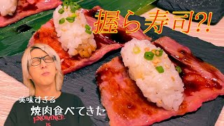 【初めての食レポ】焼肉が美味すぎてクレイジーになった男www