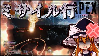 【APEXLEGENDS】ミサイルに打たれ続けることで精神を鍛えることができる。【ゆっくり】【#53】