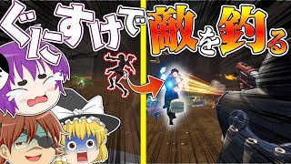【フォートナイト】有名実況者を餌に敵を待ち伏せて倒してみたwwwwWithぐにすけ【ゆっくり実況】