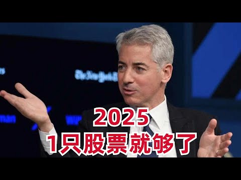 Video thumbnail for (1).小巴菲特说1年找1只牛股就够了,他2025找到了1只(2).我清仓了1只美股