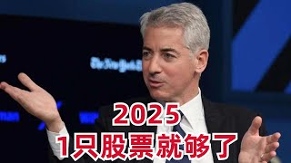 Thumbnail for (1).小巴菲特说1年找1只牛股就够了,他2025找到了1只(2).我清仓了1只美股