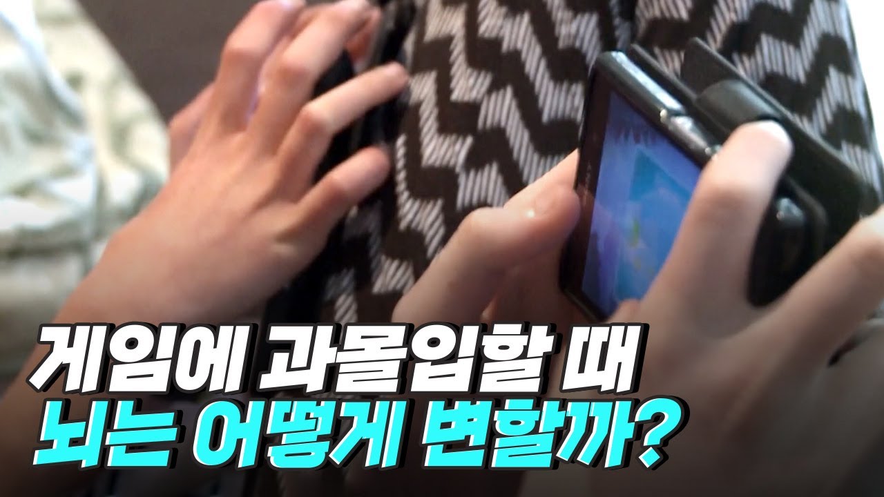 [핫클립] 게임에 과몰입할수록 뇌에 문제가 있을까? / YTN 사이언스