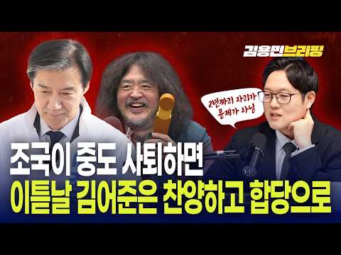  조국이 중도 사퇴하면 이튿날 김어준은 찬양하고 합당으로...