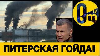 ПИТЕР НАКРЫЛО СВЯЩЕННЫМ ОГНЁМ!🔥