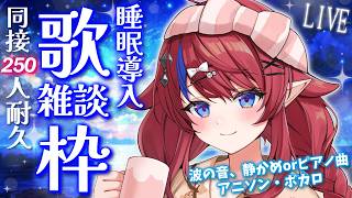 【 #歌枠 】同接250名様目標✨ 初見さん歓迎◎  睡眠導入にぜひ…💭 深夜の歌枠＆雑談  ボカロ・アニソン等🎶 #赤魔アザト【#karaoke #新人Vtuber #singing 】