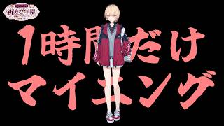 【 Minecraft #あらなみマイクラ 】#02  寝る前の１時間マイニング【にじさんじ / 水面まどか】