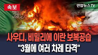 [????속보] 사우디, 비밀리에 이란에 보복 공습…"3월에 여러 차례 직접 군사행동" 보도 나와 / 연합뉴스TV(YonhapnewsTV)