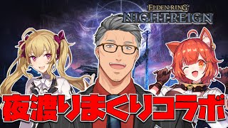 【 ELDEN RING NIGHTREIGN 】俺プティとほとんどしゃべったことなくね？マルチ夜渡り【にじさんじ/舞元啓介】