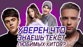 УГАДАЙ ХИТ ПО ТЕКСТУ 🎵 ДУМАЕШЬ ЭТО ЛЕГКО?