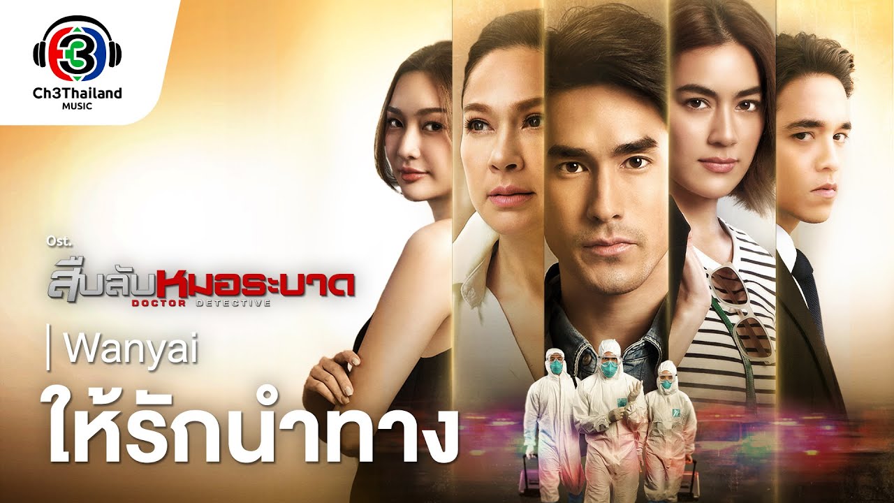 เนื้อเพลง ให้รักนำทาง Wanyai (แว่นใหญ่)