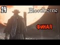 Bloodborne Прохождение На Русском #24 — ФИНАЛ 