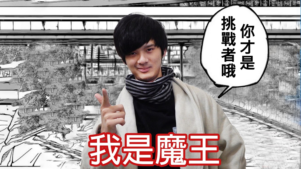 【尊】這是一款立場完全調換的「反向魂類遊戲」! ? 太好了 ! 勇者越來越強,但我是魔王。【第二頻道】