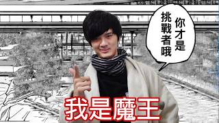【尊】這是一款立場完全調換的「反向魂類遊戲」! ? 太好了 ! 勇者越來越強,但我是魔王。【第二頻道】
