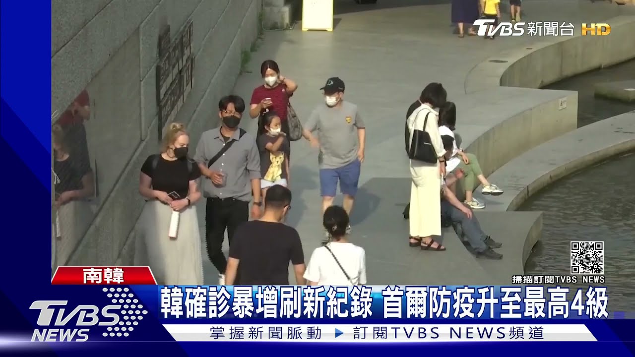 韓確診暴增刷新紀錄 首爾防疫連升兩級至最高四級
