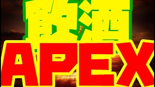 【Apex】呑みぺクス