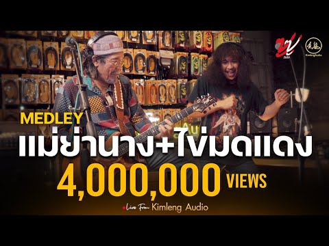 MEDLEY แม่ย่านาง + ไข่มดแดง   ZUZU | Live From Kimleng Audio