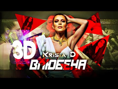 3D ~ Krisia D - Vlyubena, 2021 / Крисия Д - Влюбена, 2021 ~ 7.1 SURROUND