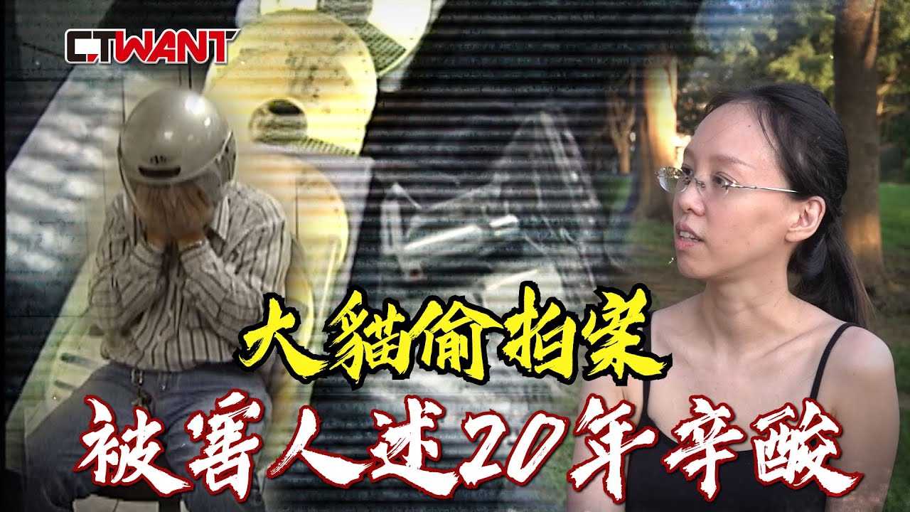 大貓偷拍案　被害人述20年辛酸 | 影音 | CTWANT