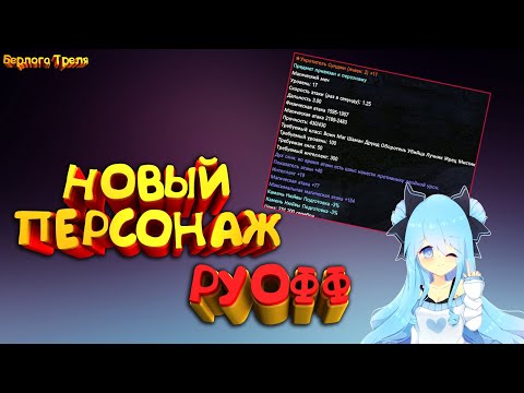 Новый персонаж. Руофф Гиперион. Perfect World Заоблачные Божества