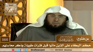 [3335] حكم البكاء على الذين ماتوا قبل فترات طويلة وذكر محاسنهم - صالح الفوزان