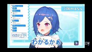 わかるかぁ【にじさんじ切り抜き/西園チグサ】 #Shorts