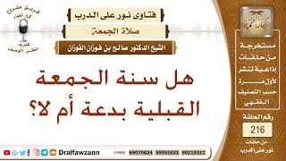 صورة هل للجمعة سنة قبلية أو بعدية؟ الشيخ صالح الفوزان