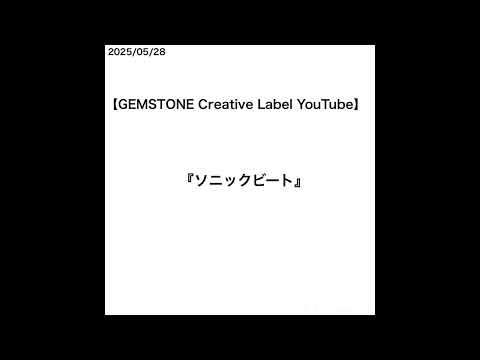 【山﨑天】【GEMSTONE Creative Label YouTube】『ソニックビート』 [2025/05/28]