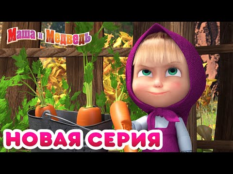 Маша  и Медведь - 💥 НОВАЯ СЕРИЯ! 🍦🍎 Что-нибудь вкусненькое 🍰 Коллекция мультиков