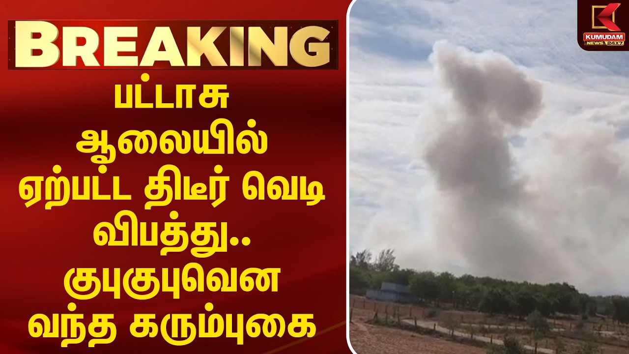 பட்டாசு ஆலையில் ஏற்பட்ட திடீர் வெடி விபத்து.. | Virudhunagar | Kumudam News
