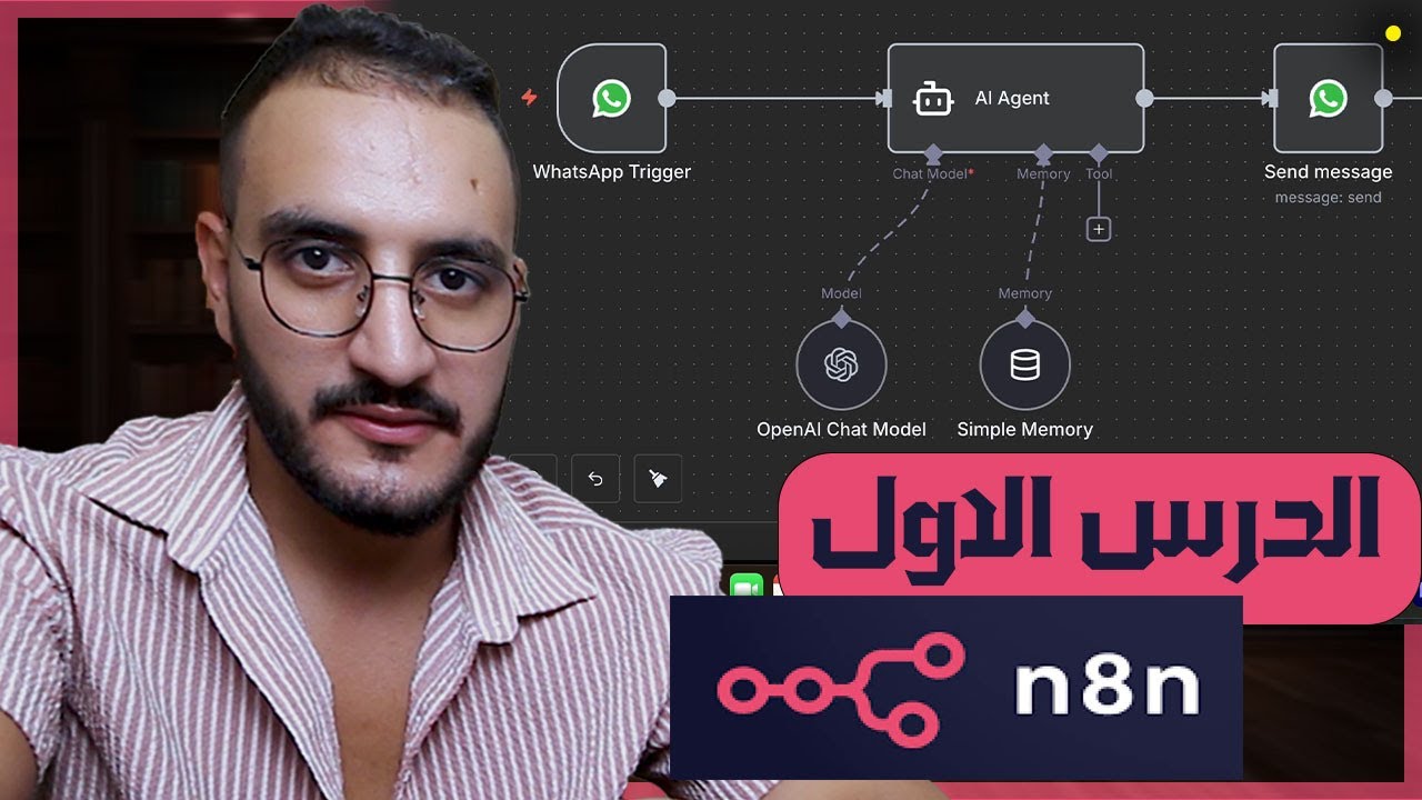 تعلم n8n من الصفر دورة مجانية خطوة بخطوة 👈الدرس الاول