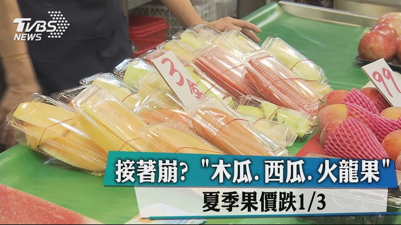 接著崩? 「木瓜、西瓜、火龍果」夏季果價跌1/3