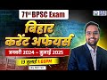 Current Affairs January July 2025 71st BPSC Exam Current Affairs For Bihar SKC Sir KGS BPSC
