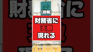 ㊗️200万再生 財務省に天敵現る！石破「難解すぎてわりませんw」←笑い事じゃない #柳ヶ瀬裕文 #財務省 #税収弾性値 #石破総理 #国会 #討論 #失われた30年