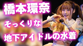 【あまいものつめあわせ】橋本環奈そっくりなアイドル【中川心】