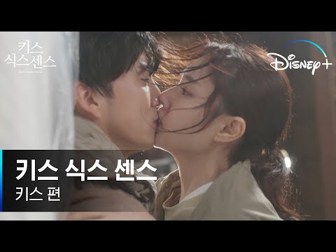 저랑 키스하실래요?💋 입술이 닿으면 미래가 보이거든요 [키스 식스 센스] 예고편 #키스 편ㅣ디즈니+ 예고편