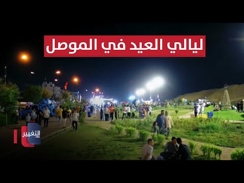 شاهد بالفيديو.. الموصليون : الامان امنيتنا التي كانت غائبة منذ سنين وتحققت | سوالف العيد