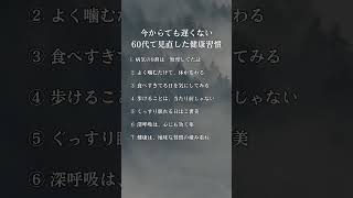今からでも遅くない60代で見直した健康習慣 #心に響く言葉 #いい言葉 #健康 #習慣