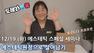 [도테라융] 12/19 서울양재 홀리스틱 아로마세미나! 에스테닉 원장으로 살아남기! 매출상승노하우, 부가수익창출 노하우대방출 (feat. 23.12 도테라프로모션)