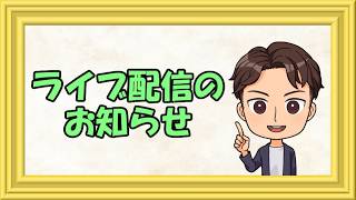 【お知らせ】ライブ配信の開催日時を決めました！