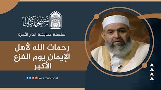 صورة رحمات الله لأهل الإيمان يوم الفزع الأكبر| معايشة الدار الآخرة 17 | حازم صلاح آبو إسماعيل 🟠