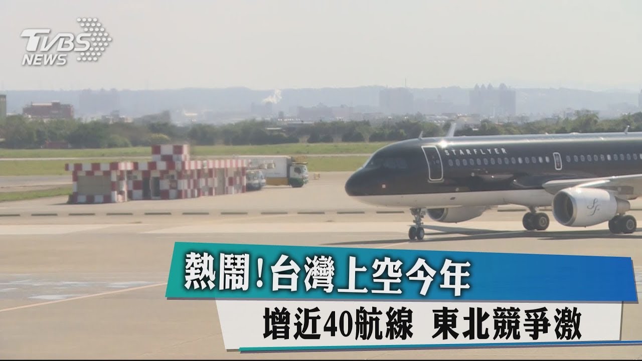 熱鬧!台灣上空今年增近40航線 東北競爭激