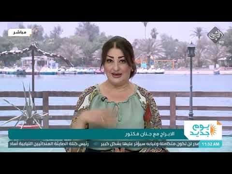 شاهد بالفيديو.. يوم جديد - الابراج مع جنان فكتور 23/6/2022