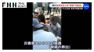 ネパール土石流　新たに男女2人を“奇跡”の救出　安否不明者多数（2026年09月06日）