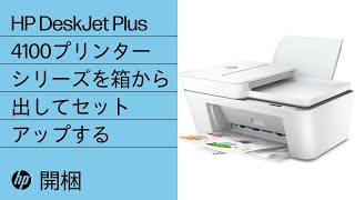 HP DeskJet Plus 4100プリンターシリーズを箱から出してセットアップする方法