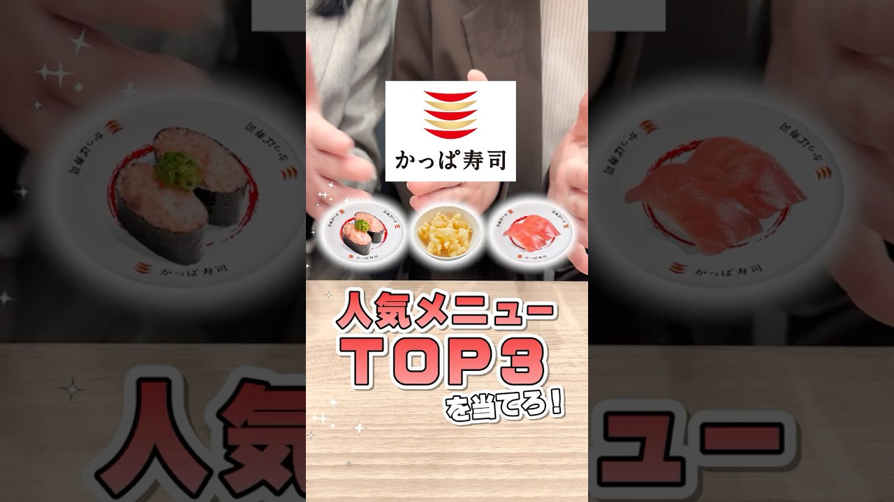 かっぱ寿司の人気TOP3を当てろ！！ #かっぱ寿司 #回転寿司 #人気メニュー
