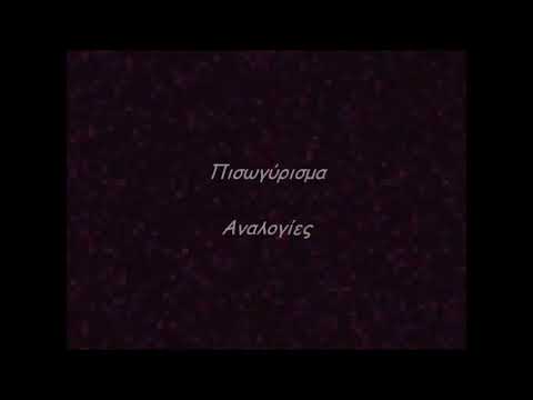 ΠΙΣΩΓΥΡΙΣΜΑ - ΑΝΑΛΟΓΙΕΣ